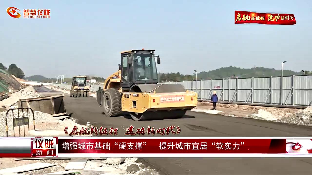 仪陇：增强城市基础“硬支撑” 提升城市宜居“软实力”