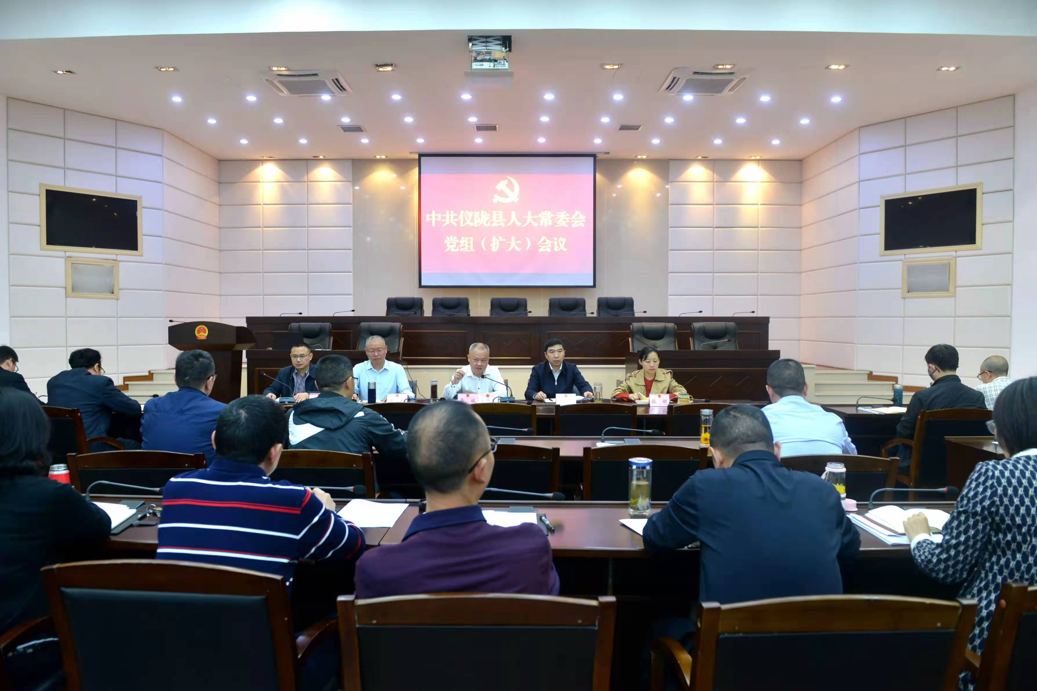 仪陇县人大常委会召开党组（扩大）会议