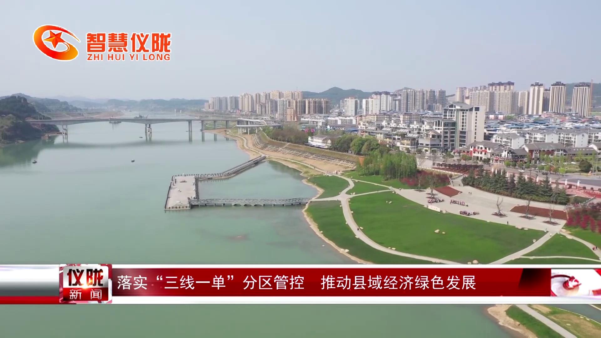 仪陇县：落实“三线一单”分区管控 推动县域经济绿色发展