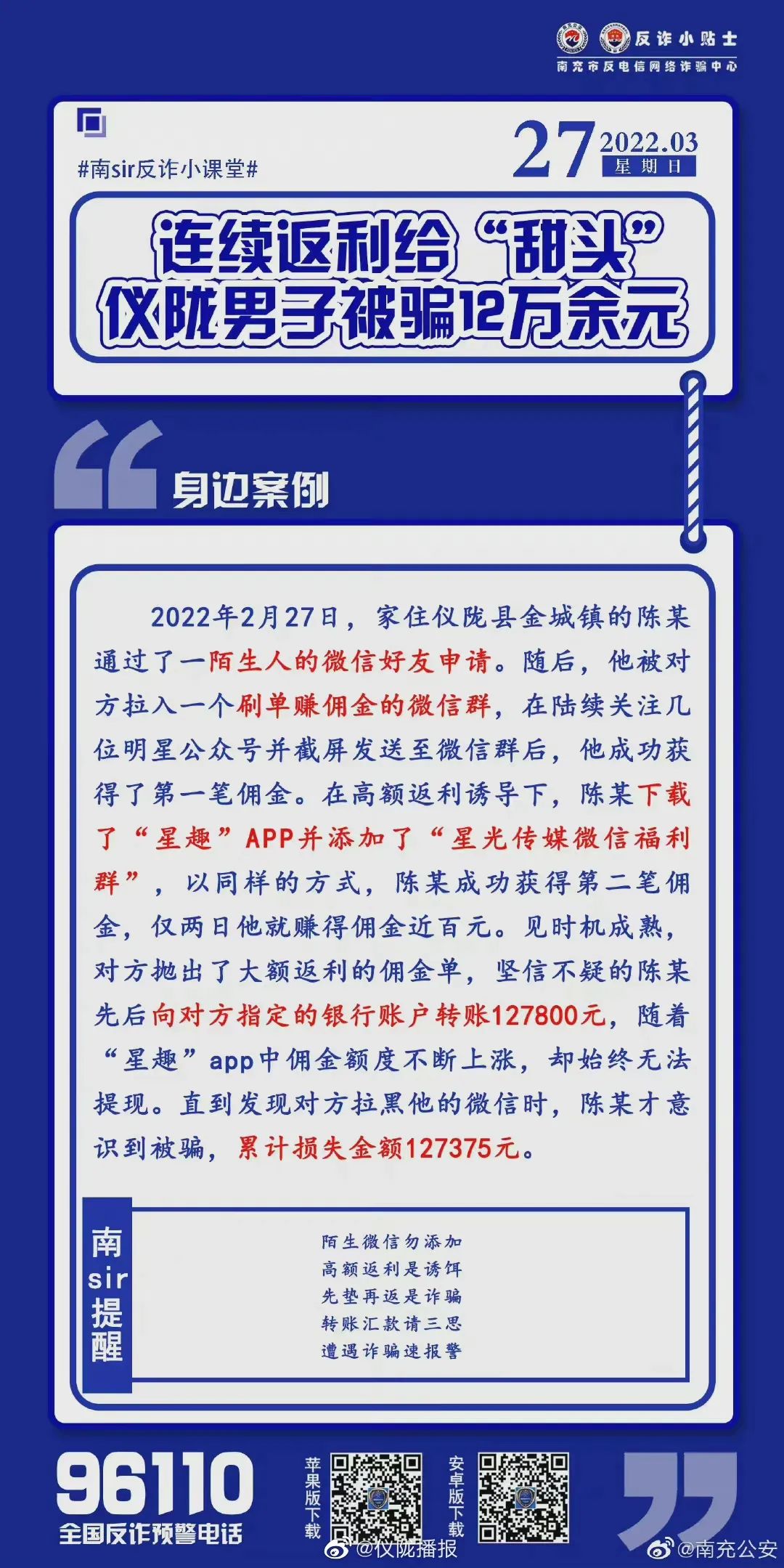 连续返利给“甜头”！仪陇男子被骗12万余元