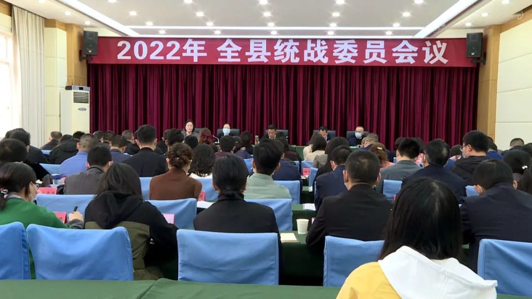 仪陇召开2022年全县统战委员会议
