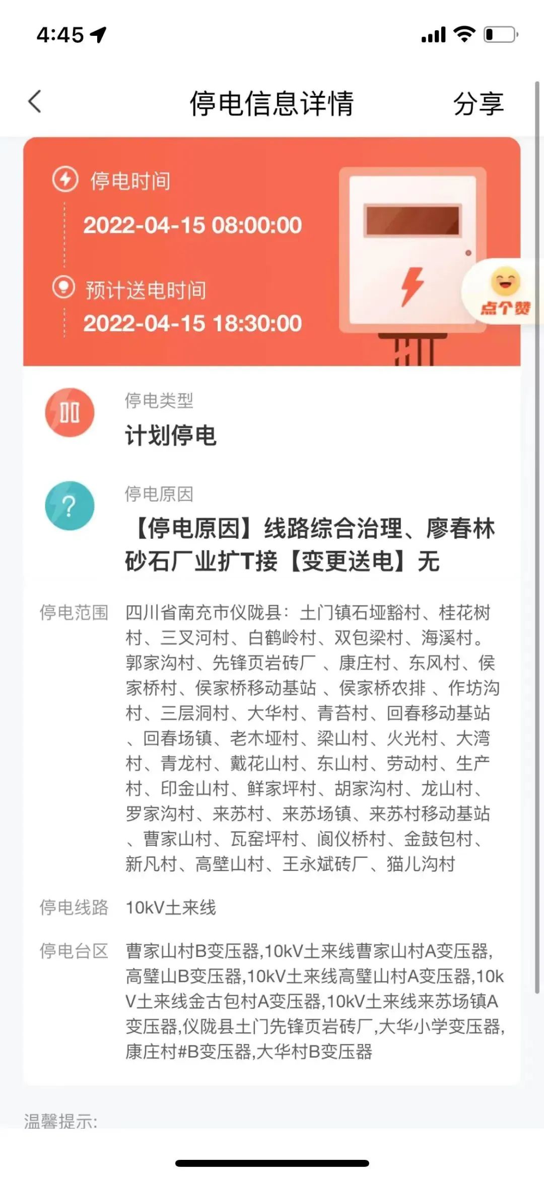 仪陇这些区域又要停电~