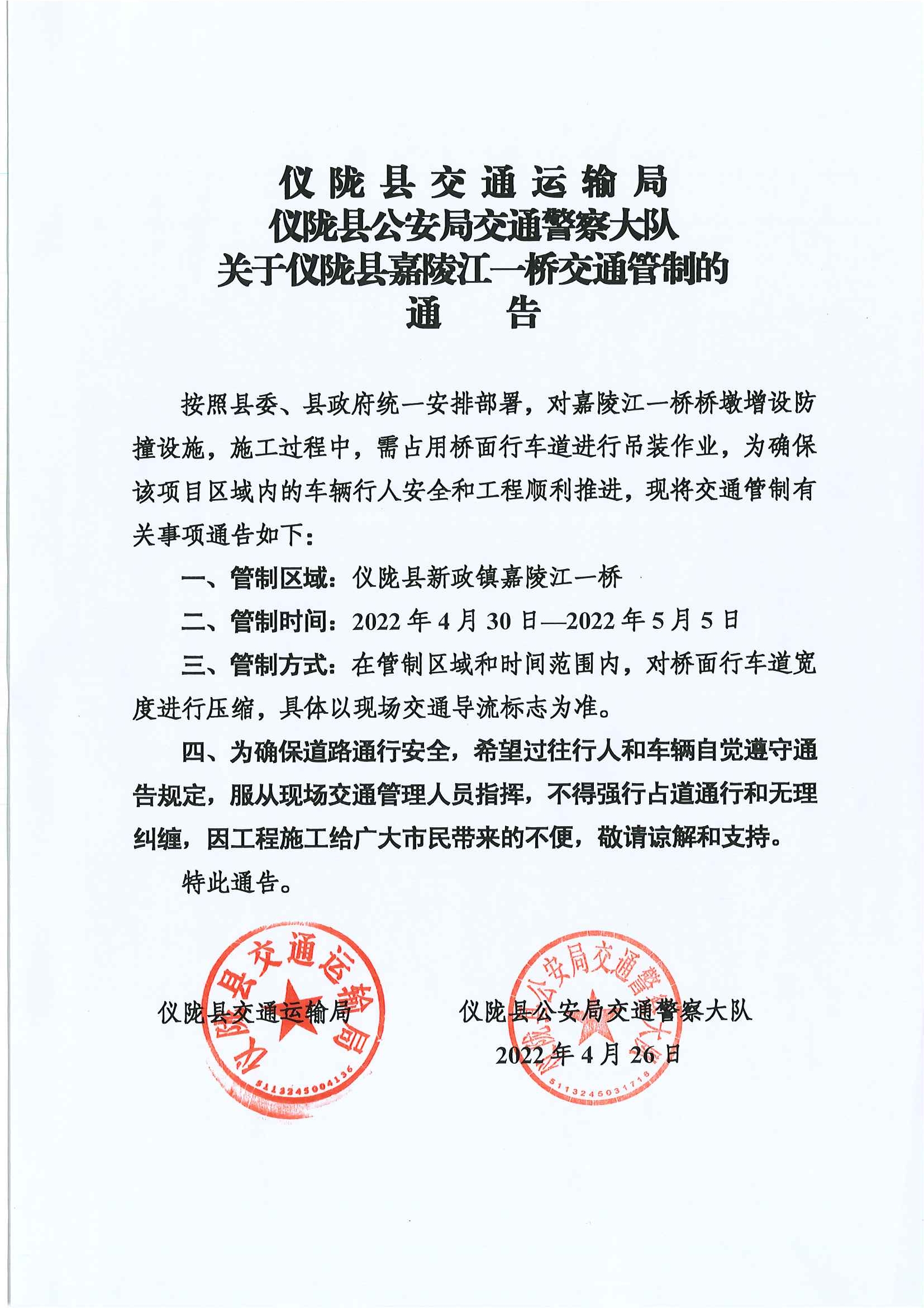 关于仪陇县嘉陵江一桥交通管制的公告