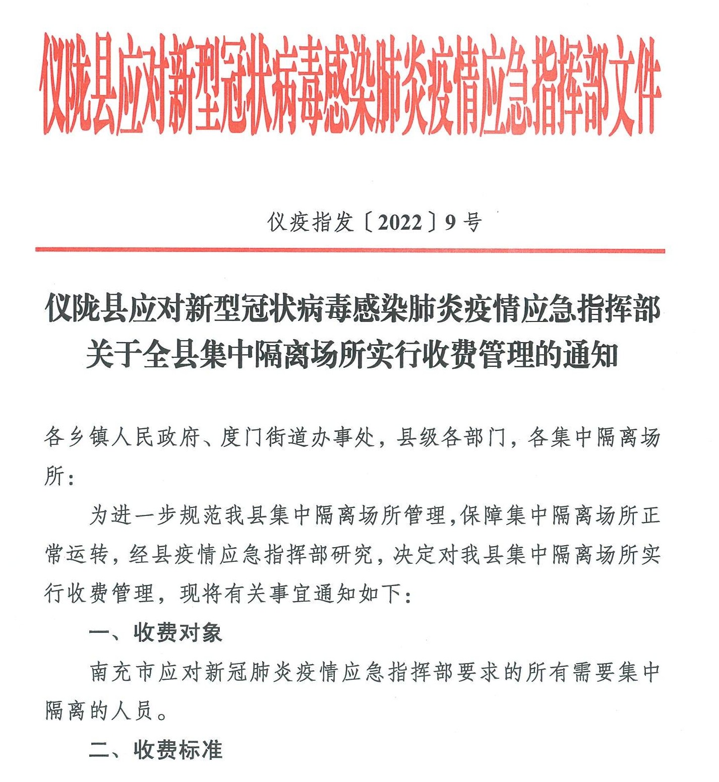 关于全县集中隔离场所实行收费管理的通知