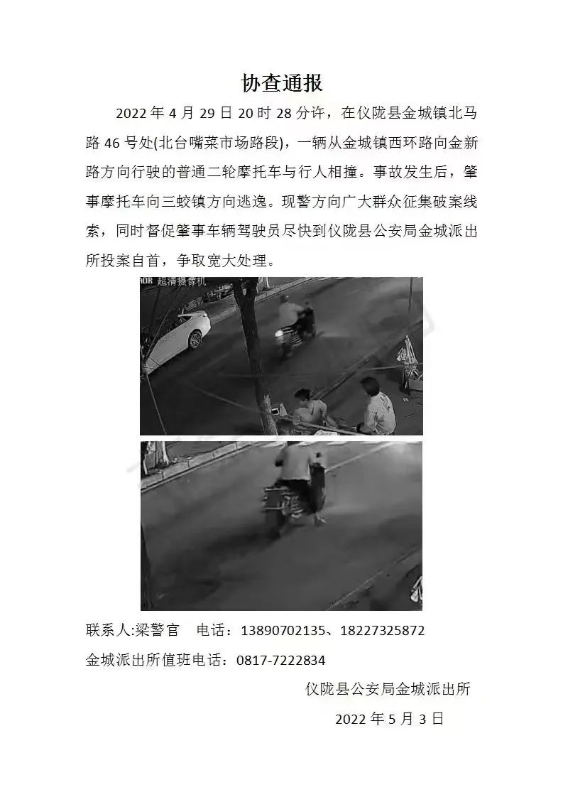 金城一摩托车撞人逃逸，急寻肇事者...