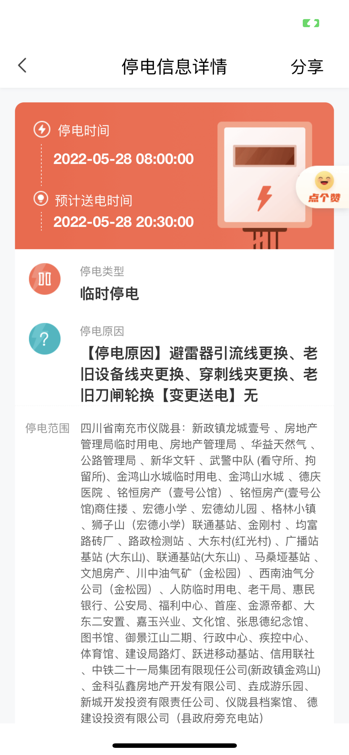 28号这些地方又要停电