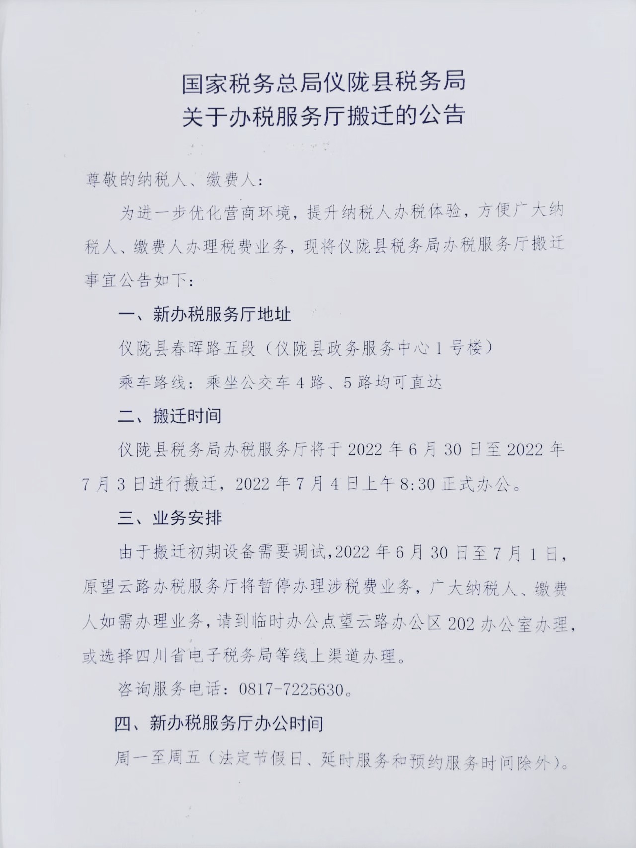 仪陇县税务局关于办税服务厅搬迁的公告