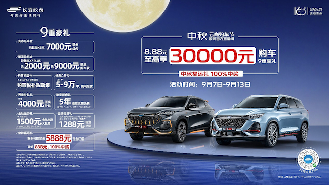 9重豪礼送万家，欧尚汽车中秋特惠正在进行中！