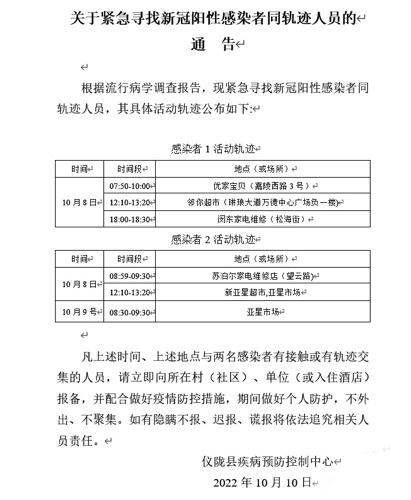 紧急寻人！仪陇县10.10日阳性感染者活动轨迹公布